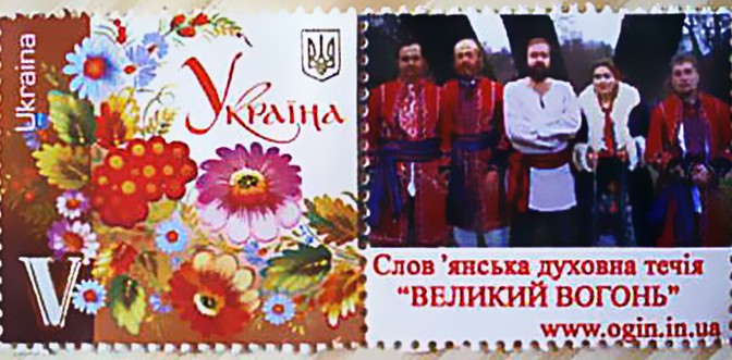 Special post stamps with the picture of the members of the Slavonic Ethnic religion community THE GREAT FIRE!